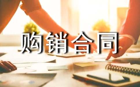 【精选】购销合同范文集合十篇