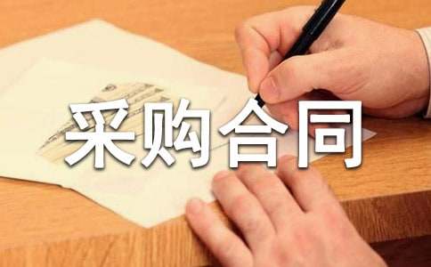 关于采购合同范文集锦6篇