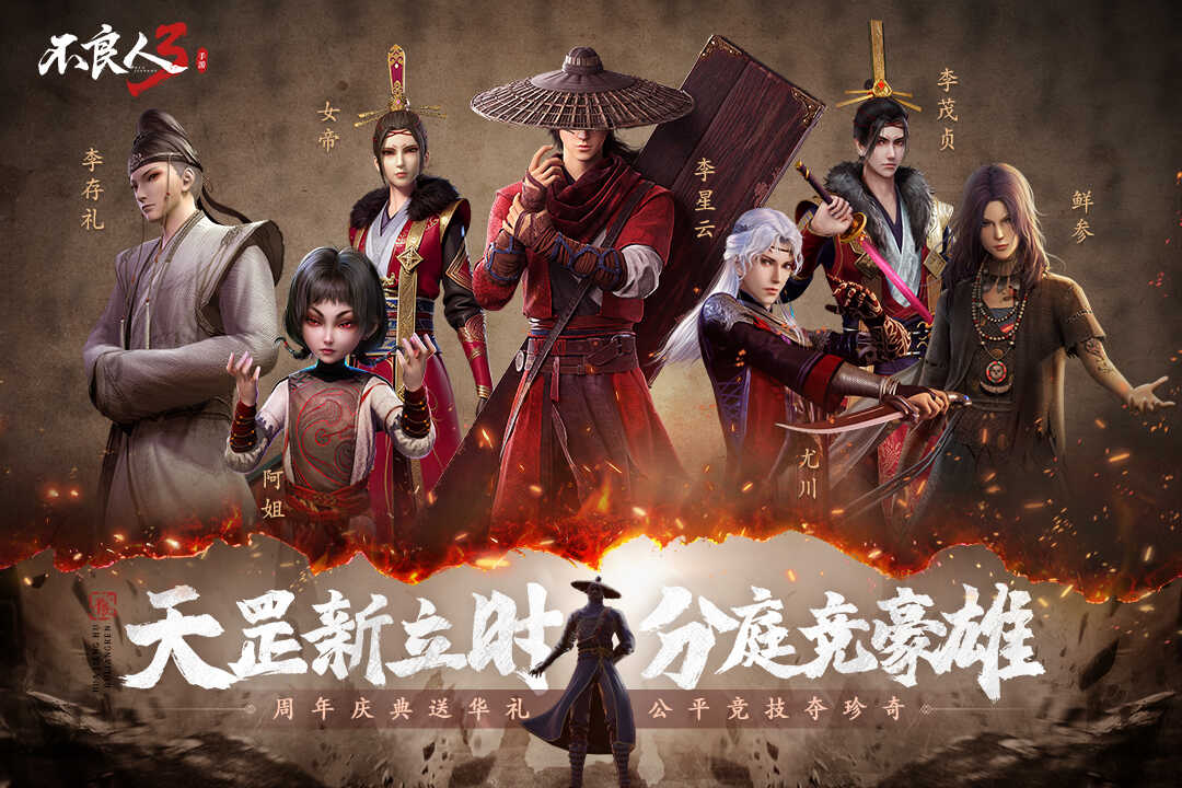 不良人3中文版
