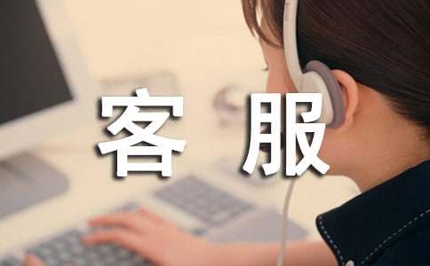  客服工作总结 