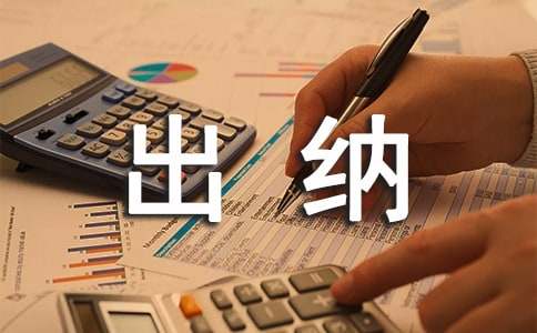 关于出纳述职报告范文