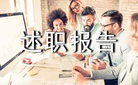 工程人员述职报告14篇
