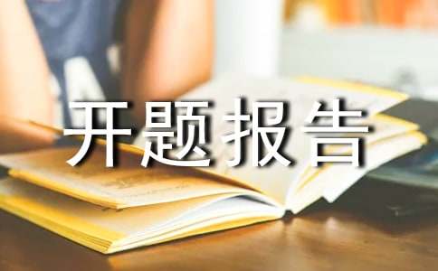 模具开题报告范文