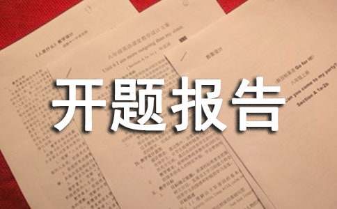 课题开题报告