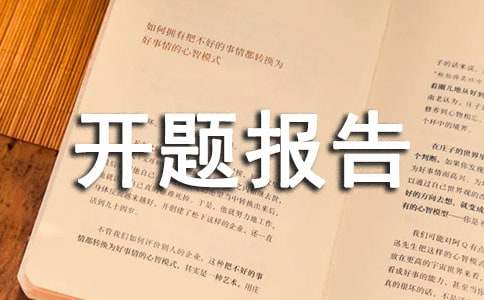 医学硕士开题报告范文