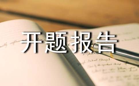 计算机开题报告15篇