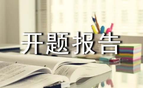 开题报告范文模板