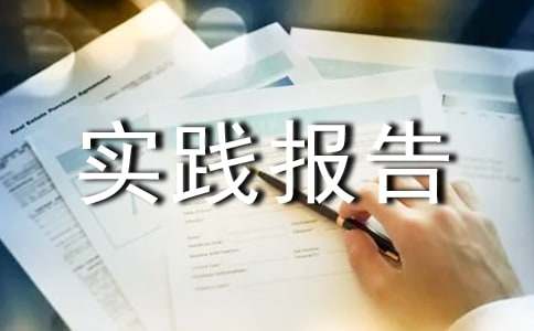 收银员社会实践报告范文