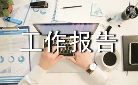 单位资产清查工作报告