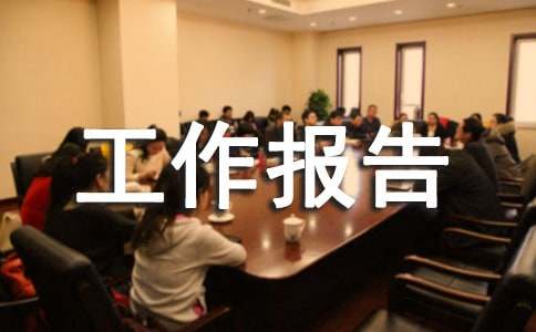 在区青联全会上的工作报告