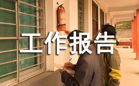 疾控中心工会换届工作报告