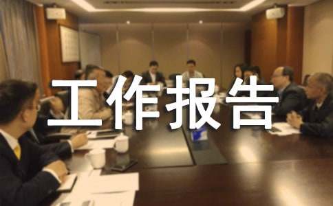 市科普创作协会理事会工作报告