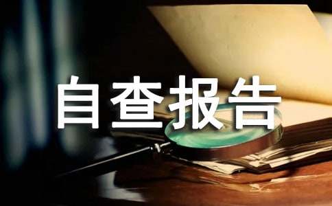 安全自查专项工作自查报告