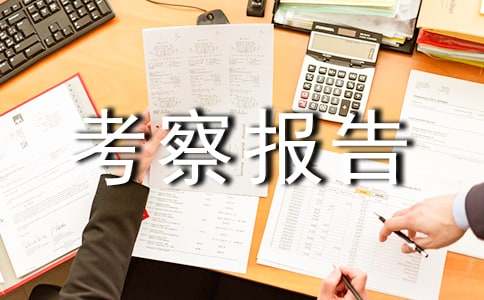 单位考察报告(8篇)