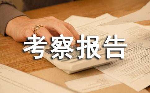 工程项目考察报告(3篇)