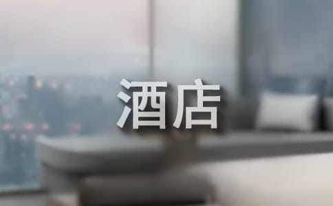 酒店考察报告(9篇)