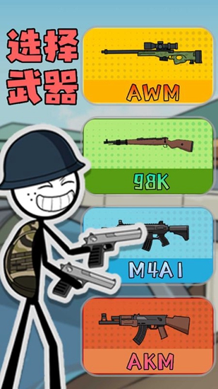 火柴人事务所安装包
