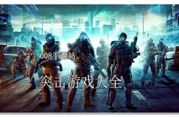 突击队战争安装包
