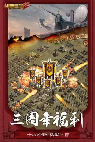 胡莱三国2下载