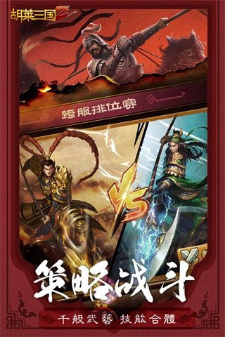 胡莱三国2下载