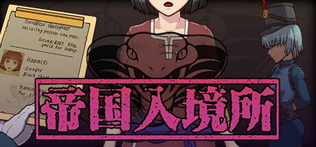 帝国签证官免费版