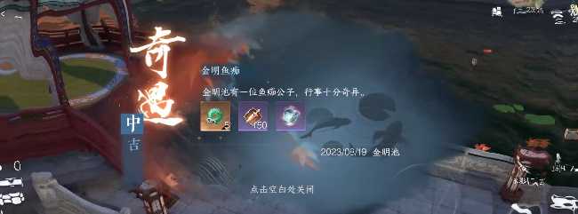 逆水寒手游金明鱼痴怎么触发