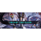 曙光英雄王羲之玩法攻略分享