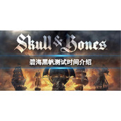 《碧海黑帆》什么时候开始测试？测试时间介绍