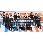 《CF》2023世界锦标赛赛程时间表