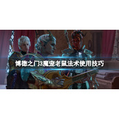 《博德之门3》魔宠老鼠法术使用技巧 魔宠老鼠用什么法术