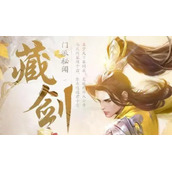 新剑侠情缘2023年8月26日每日一题答案分享