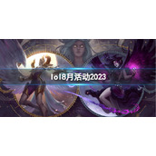 《英雄联盟》2023最新8月活动汇总一览