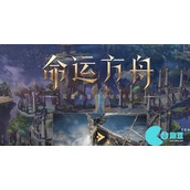命运方舟cg动画怎么跳过