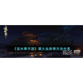 逆水寒手游萤火虫获得方法攻略