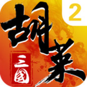 胡莱三国2下载