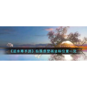 逆水寒手游仙居原壁画坐标位置在哪里