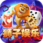 狮子娱乐免费正版
