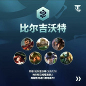 金铲铲之战S9.5比尔吉沃特阵容怎么搭配