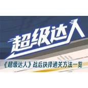超级达人战后抉择通关攻略（战后抉择怎么过）