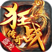 盛龙狂战传奇版