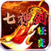 血煞轻变七神剑安装包