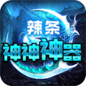 辣条攻速神神神器下载