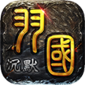 屠龙圣域羽国沉默安装包