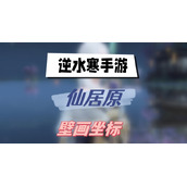 逆水寒手游仙居原壁画坐标