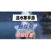 逆水寒手游仙居原琥珀位置