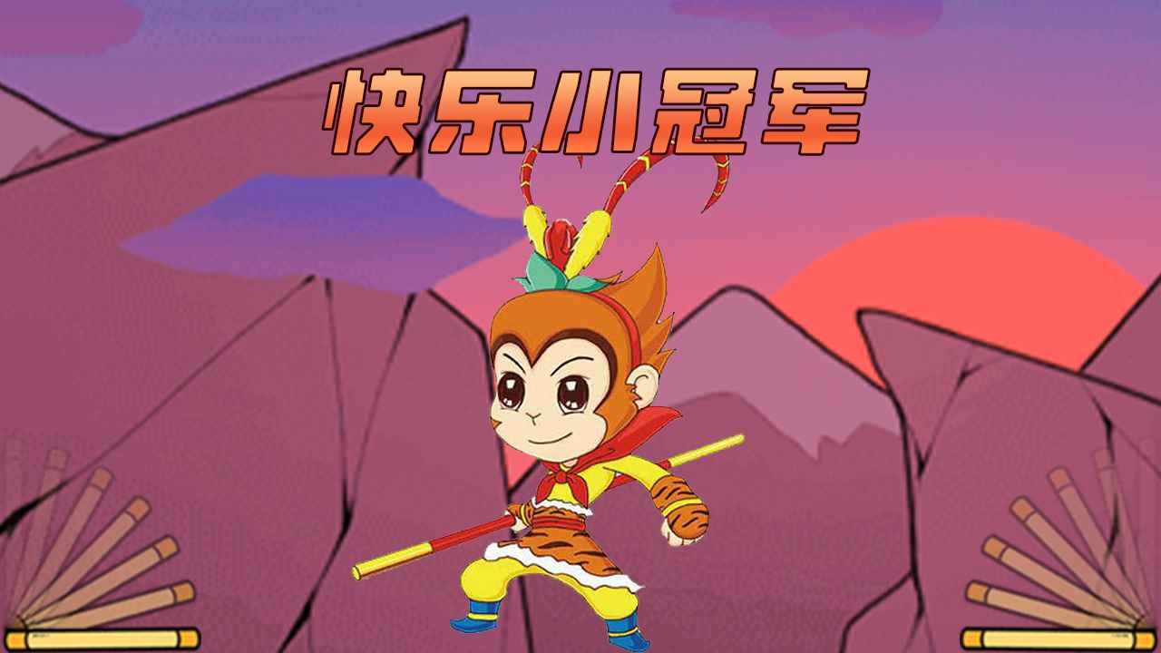 快乐小冠军