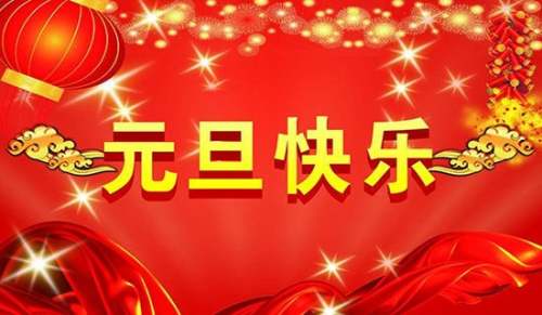 元旦收取费用的通知