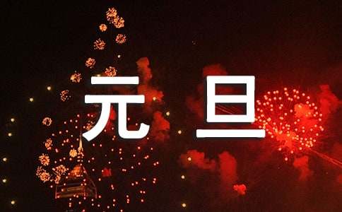 元旦工厂放假通知