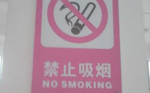 禁烟通知范文
