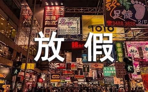 公立小学五一节放假通知